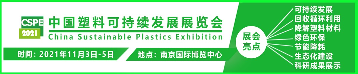 2021中国塑料可持续发展展览会