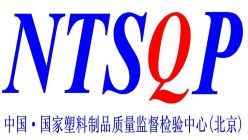 国家塑料制品质量监督检验中心（北京）