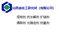 山西省化工研究所（有限公司）