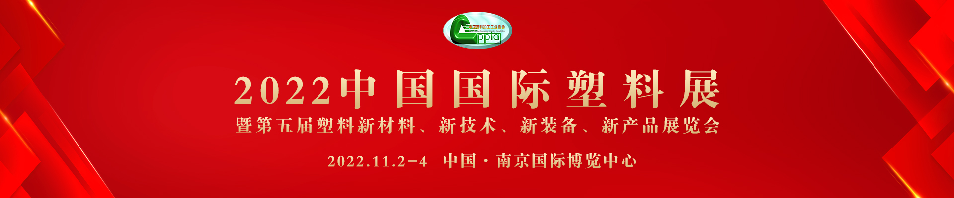 2022中国国际塑料展